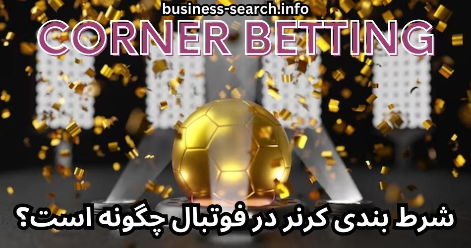 شرط بندی کرنر در فوتبال چگونه است؟