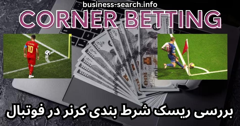 بررسی ریسک شرط بندی کرنر در فوتبال