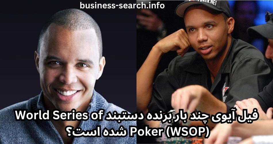 فیل آیوی چند بار برنده دستبند World Series of Poker (WSOP) شده است؟ 