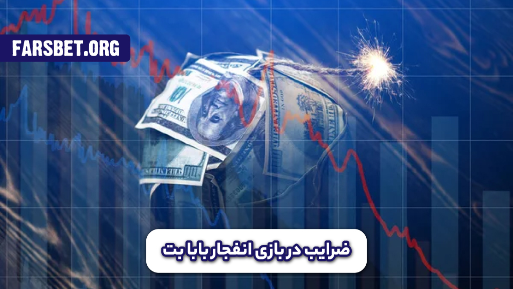 بررسی ضرایب در بازی انفجار بابا بت