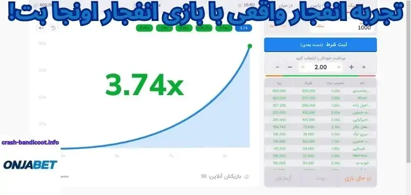 تجربه انفجار واقعی با بازی انفجار اونجا بت!