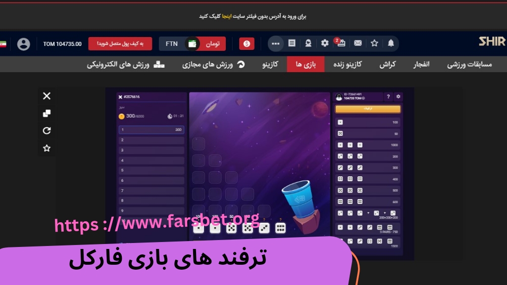 ترفند های بازی فارکل