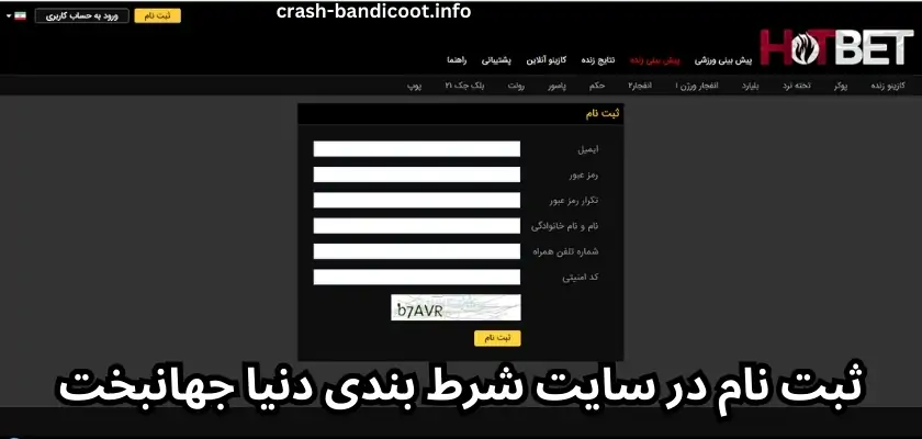 ثبت نام در سایت شرط بندی دنیا جهانبخت