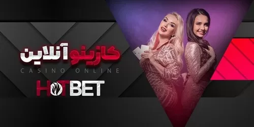 سایت hotbet