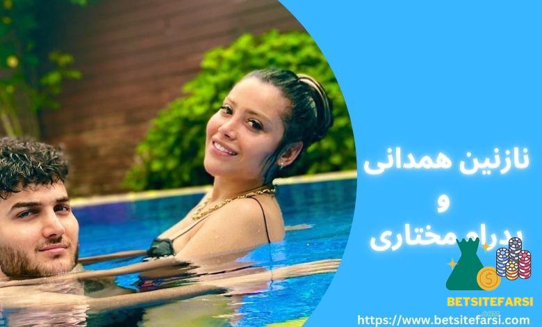 نازنین همدانی و پدرام مختاری 