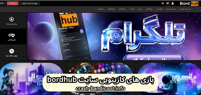 بازی های کازینویی سایت bordhub