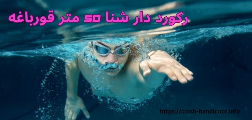 رکورد دار شنا 50 متر قورباغه