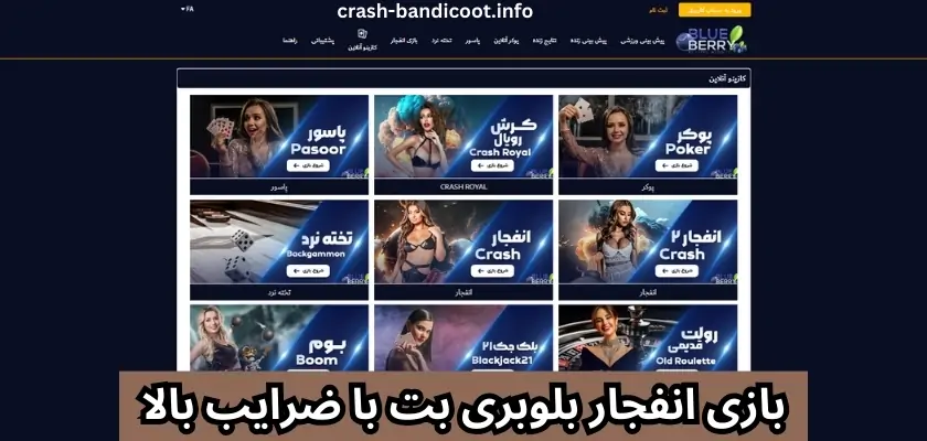 بازی انفجار بلوبری بت با ضرایب بالا