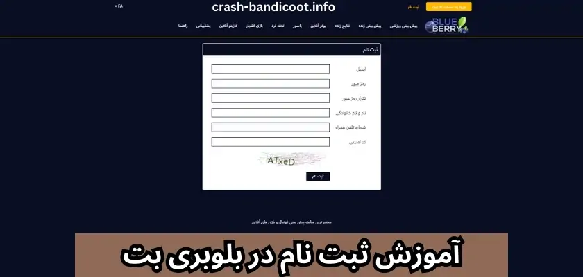 آموزش ثبت نام در بلوبری بت