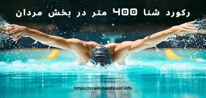 رکورد شنا 400 متر در بخش مردان دست کیست؟