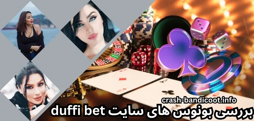 بررسی بونوس های سایت duffi bet