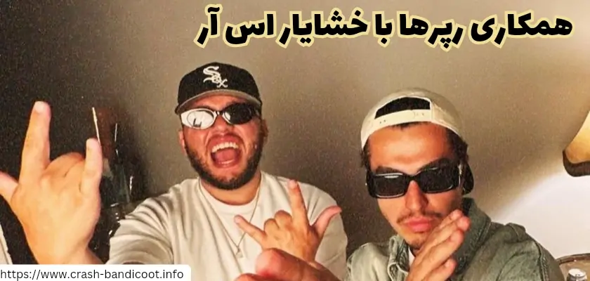 خشایار اس آر با چه خوانندگانی همکاری داشته است؟ 