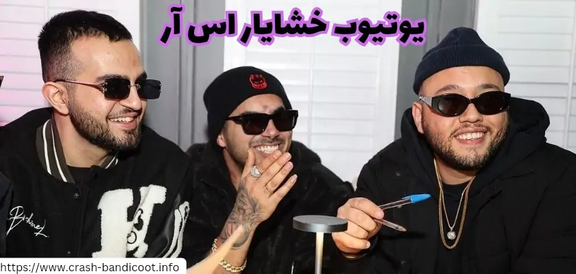 نگاهی به برنامه های یوتیوب خشایار اس آر