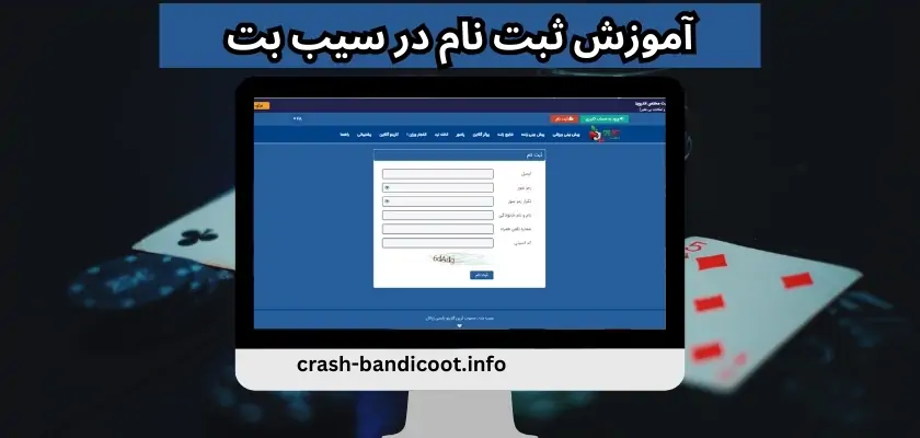 آموزش ثبت نام در سیب بت