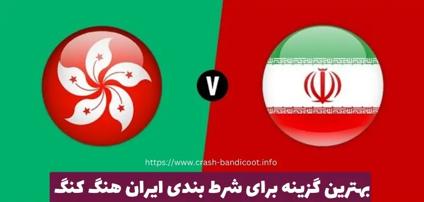 بهترین گزینه ها برای شرط بندی ایران هنگ کنک