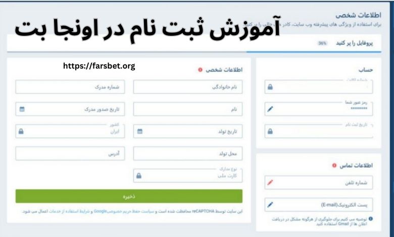 آموزش ثبت نام در اونجا بت