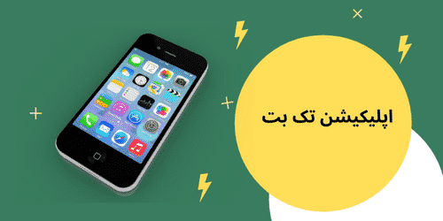 اپلیکیشن تک بت