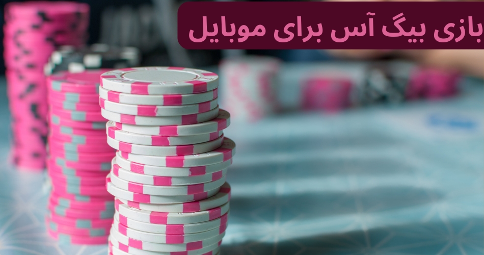 بازی بیگ آس برای موبایل 