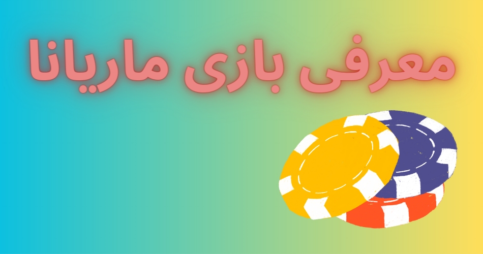 معرفی بازی ماریانا