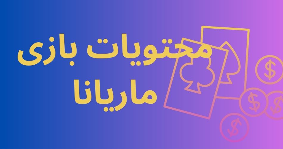 محتویات بازی ماریانا