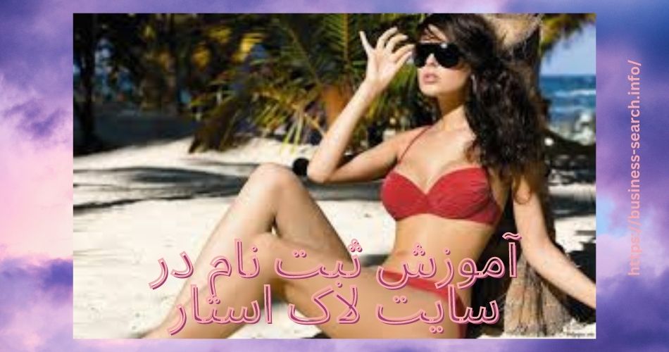 آموزش ثبت نام در سایت لاک استار