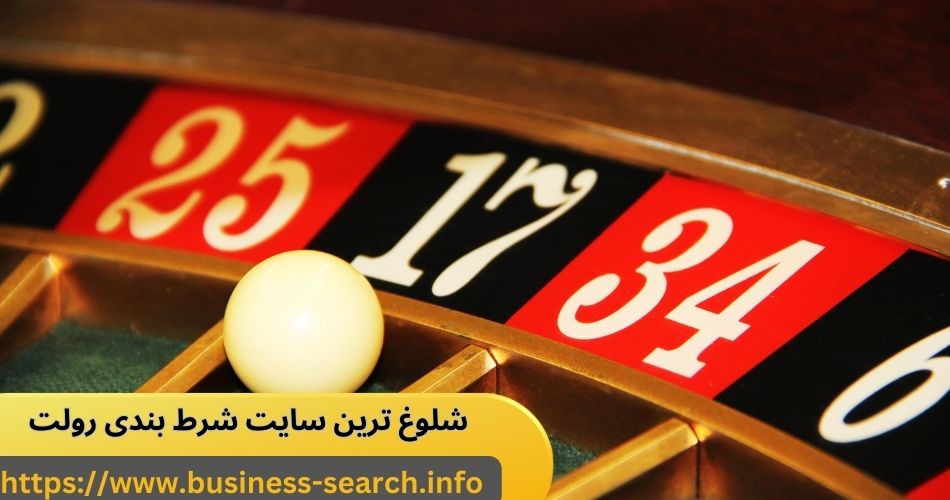 شلوغ ترین سایت شرط بندی رولت