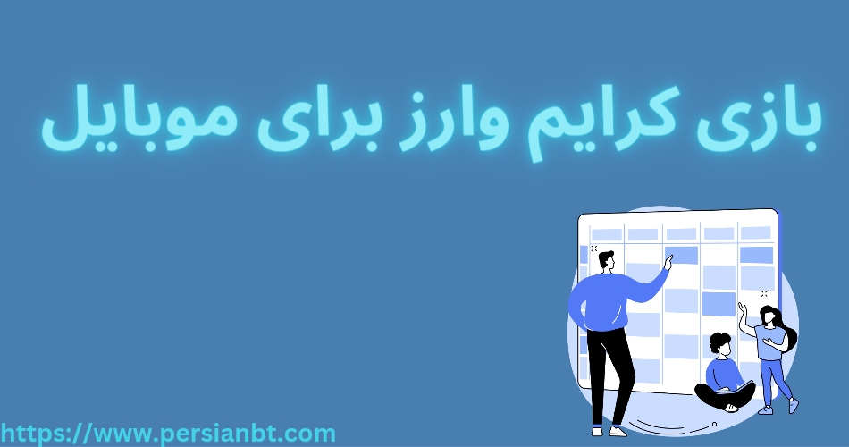 بازی کرایم وارز برای موبایل