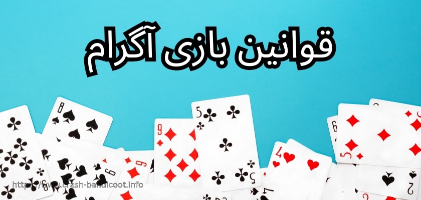 بررسی قواینن بازی آگرام