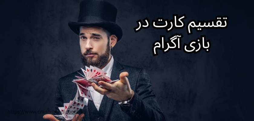 تقسیم کارت ها در این بازی به چه صورت است؟