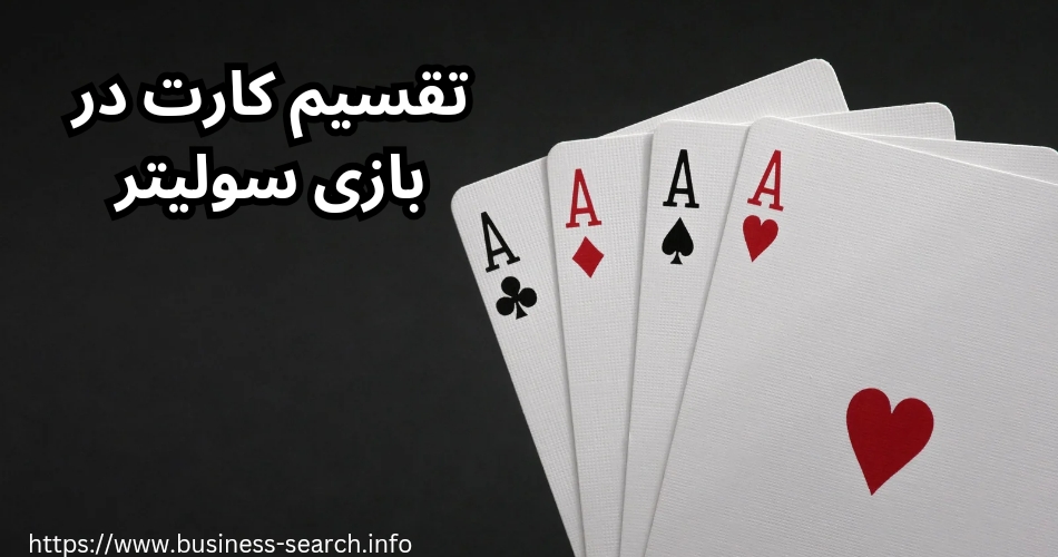 نحوه تقسیم کارت ها در بازی سولیتر به چه صورت است؟