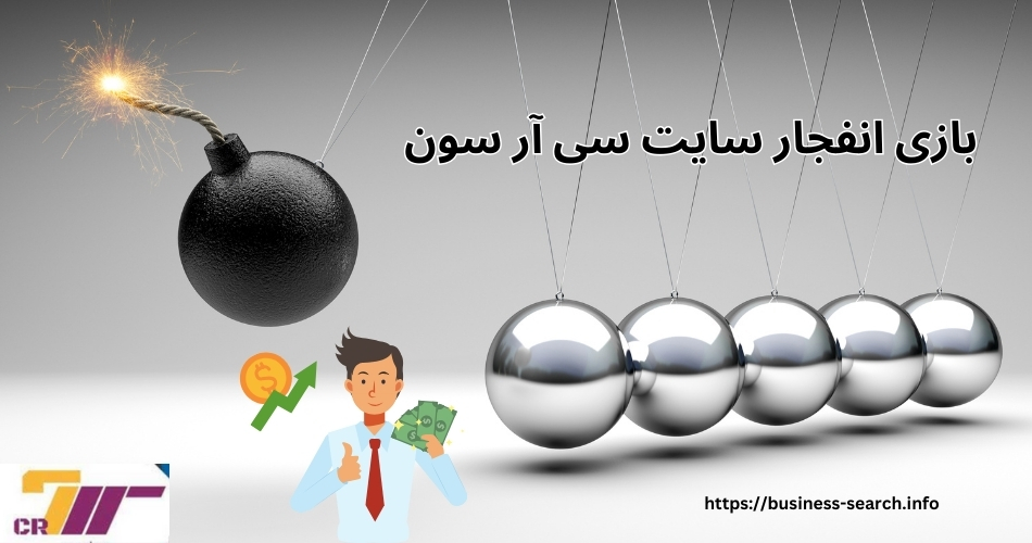 بازی انفجار سایت سی آر سون 