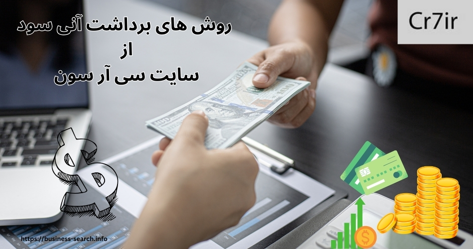 بررسی روش های برداشت آنی سود از سایت سی آر سون