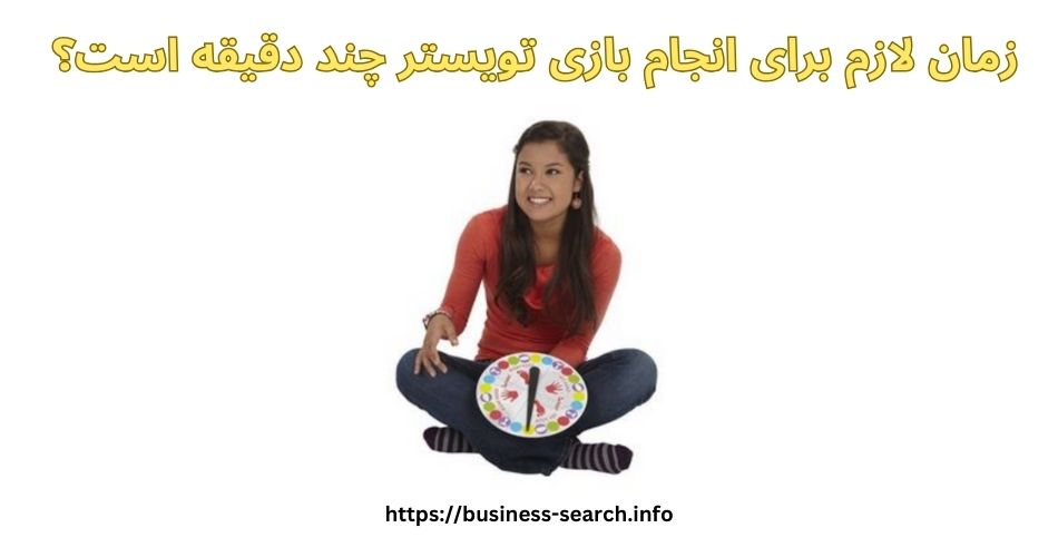 زمان لازم برای انجام بازی تویستر چند دقیقه است؟ 