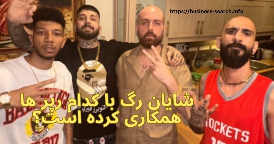 شایان رگ با کدام رپر ها همکاری کرده است؟