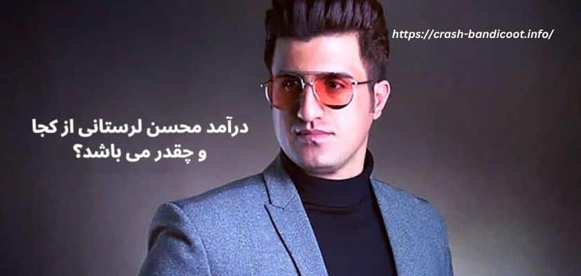 درآمد محسن لرستانی از کجا و چقدر می باشد؟