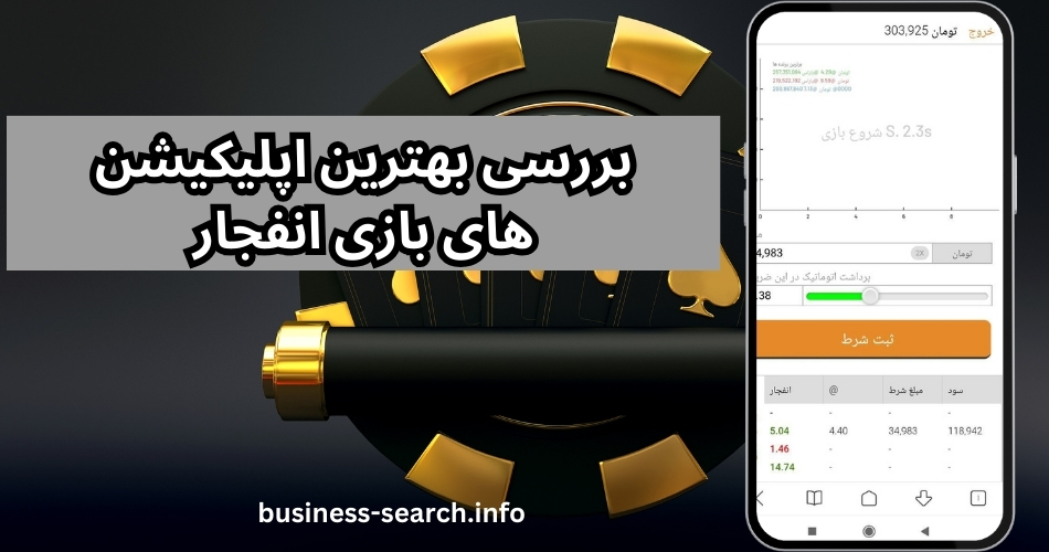 بررسی بهترین اپلیکیشن های بازی انفجار