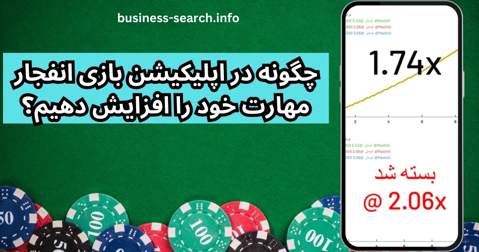 چگونه در اپلیکیشن بازی انفجار مهارت خود را افزایش دهیم؟