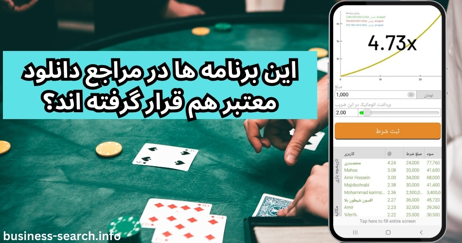 این برنامه ها در مراجع دانلود معتبر هم قرار گرفته اند؟