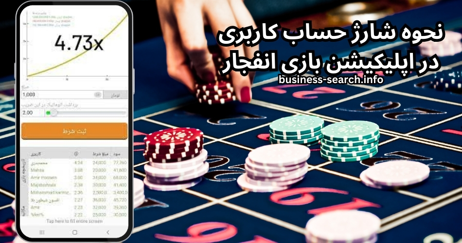 نحوه شارژ حساب کاربری در اپلیکیشن بازی انفجار