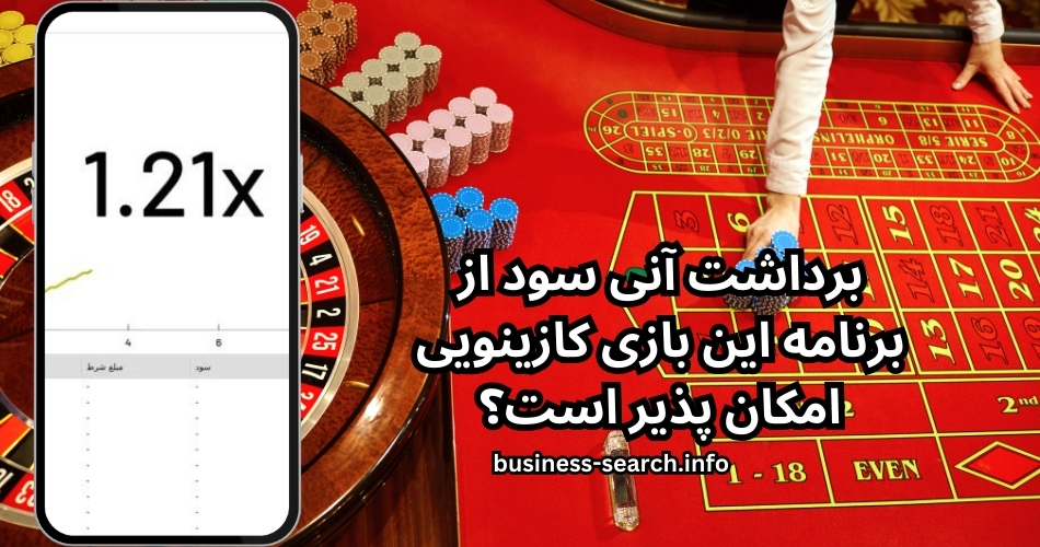 برداشت آنی سود از برنامه این بازی کازینویی امکان پذیر است؟