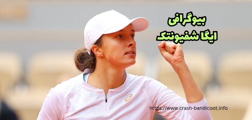 نگاهی موشکافانه به بیوگرافی ایگا شفیونتک