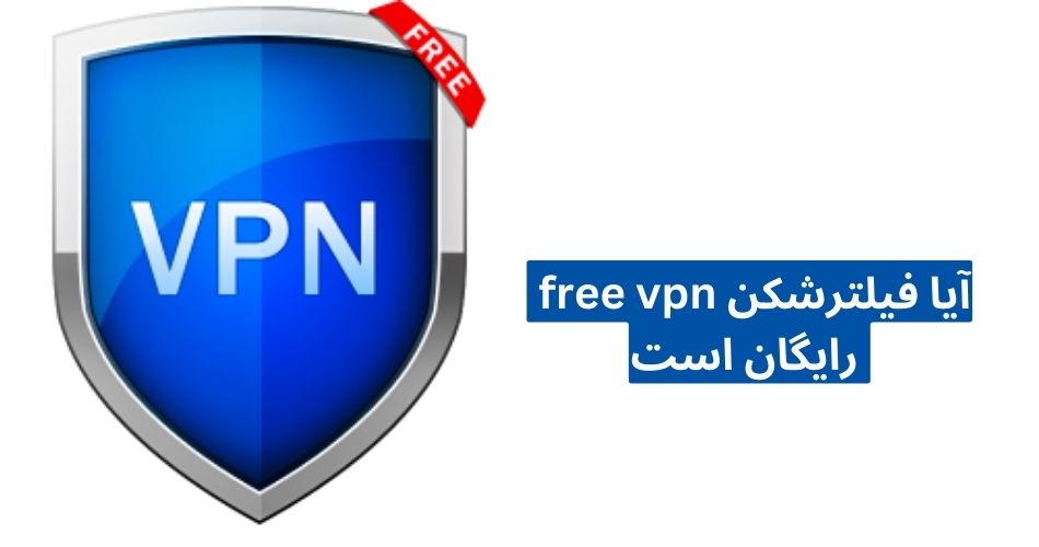 این وی پی ان رایگان است؟