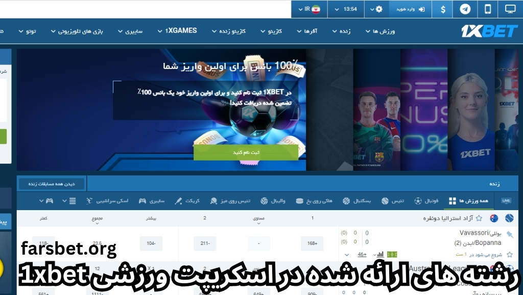 رشته های ارائه شده در اسکریپت ورزشی 1xbet