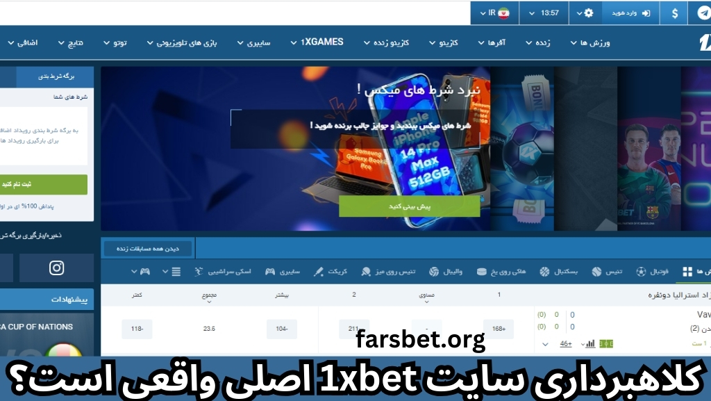 کلاهبرداری سایت 1xbet اصلی واقعی است؟