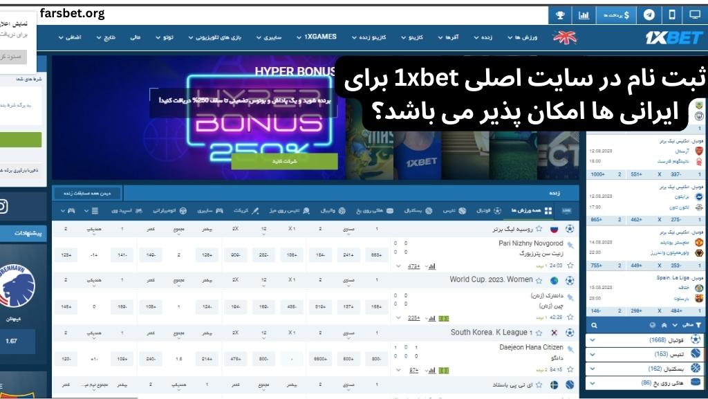 ثبت نام در سایت اصلی 1xbet برای ایرانی ها امکان پذیر می باشد؟