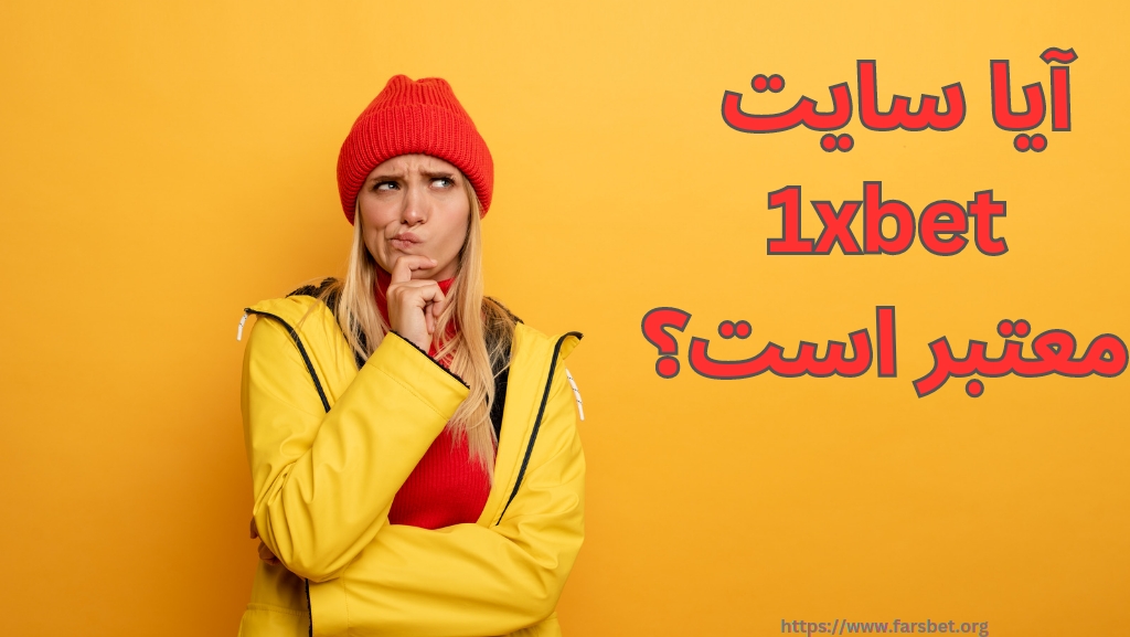 آیا سایت 1xbet معتبر است؟