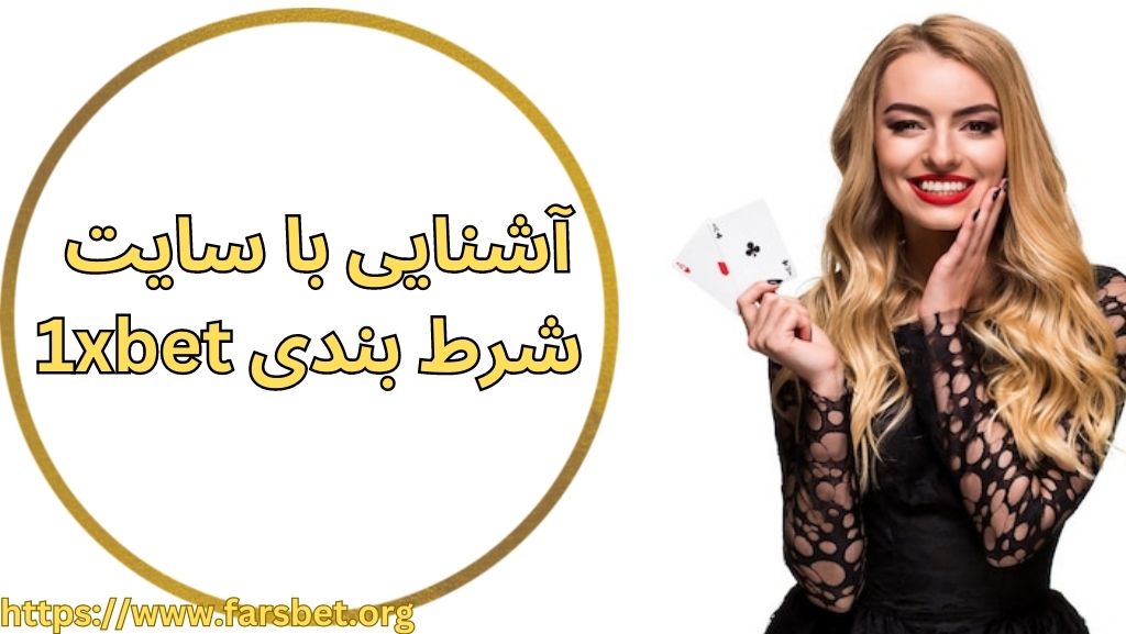 آشنایی با سایت شرط بندی 1xbet