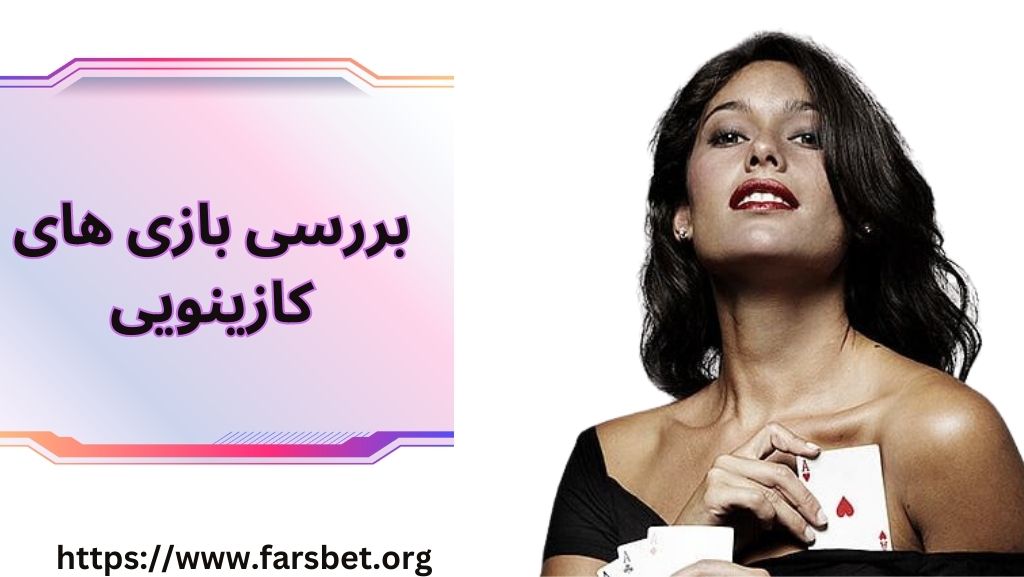 بررسی بازی های کازینویی