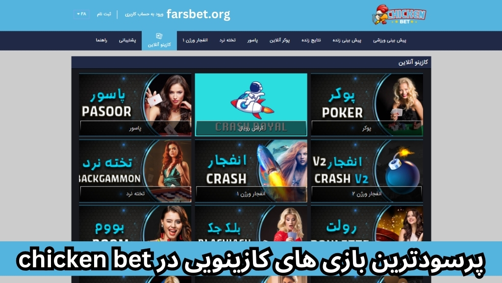 پرسودترین بازی های کازینویی در chicken bet