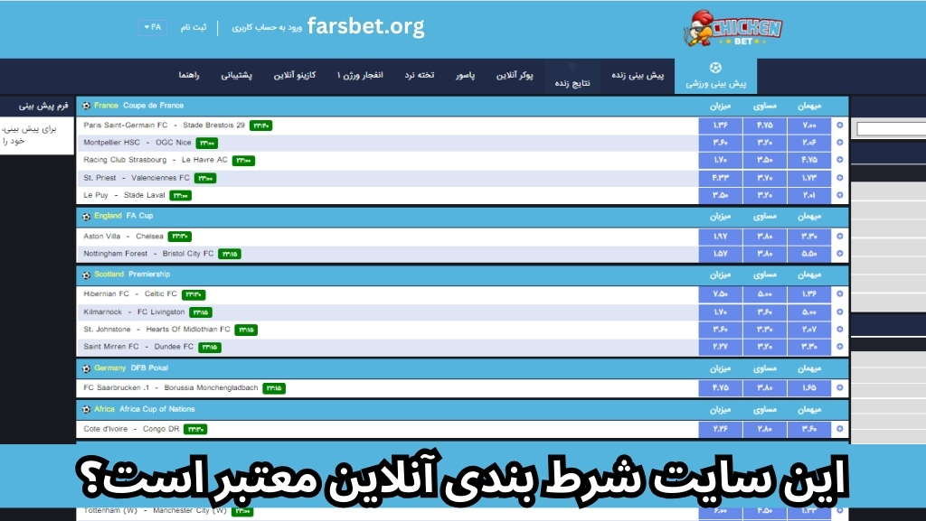 این سایت شرط بندی آنلاین معتبر است؟